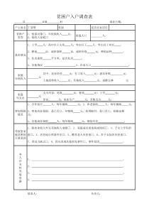 贫困户入户调查表(样表)