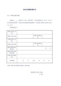 中国移动业务办理授权委托书