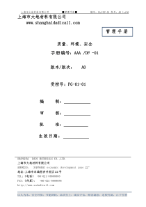 某公司最新质量环境安全管理手册