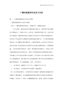 广播电视新闻专业实习目的