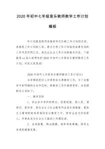 2020年初中七年级音乐教师教学工作计划模板