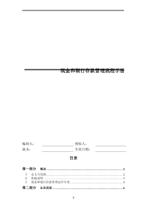 某公司现金和银行存款管理流程手册