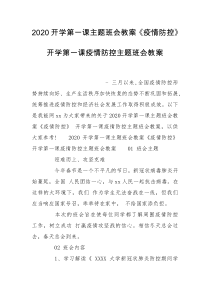 2020开学第一课主题班会教案《疫情防控》 开学第一课疫情防控主题班会教案