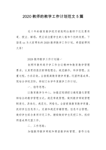 2020教师的教学工作计划范文5篇