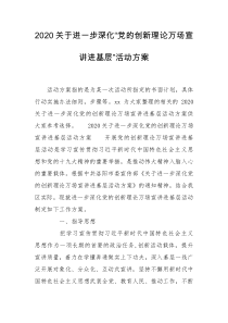 2020关于进一步深化“党的创新理论万场宣讲进基层”活动方案