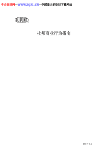 杜邦公司员工手册(PDF 12页)