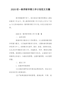 2020初一教师新学期工作计划范文五篇