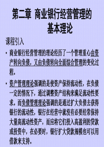 商业银行电子教案 第二章