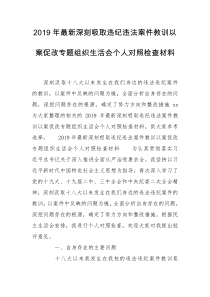 2019年最新深刻吸取违纪违法案件教训以案促改专题组织生活会个人对照检查材料