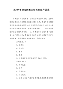 2019年全省国家安全答题题库答案