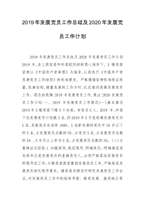 2019年发展党员工作总结及2020年发展党员工作计划