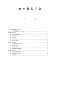 某公司编制的客户服务手册