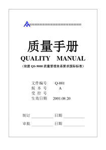 某公司质量手册(QS)