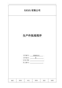 某公司质量手册及程序文件011生产件批准程序