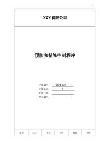 某公司质量手册及程序文件012纠正和预防措施控制程序