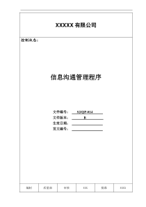 某公司质量手册及程序文件014信息沟通管理程序