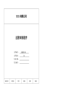 某公司质量手册及程序文件018过程审核程序