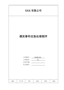 某公司质量手册及程序文件020偶发事件应急处理程序