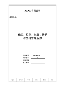 某公司质量手册及程序文件021搬运存储包装防护与交付程序