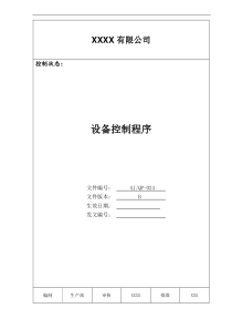 某公司质量手册及程序文件024设备控制程序