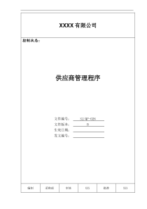 某公司质量手册及程序文件026供应商管理程序