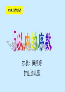 中班科学活动《5以内序数》课件.ppt