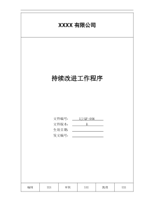 某公司质量手册及程序文件之持续改进工作程序