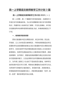 高一上学期语文教师教学工作计划3篇