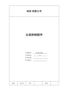 某公司质量手册及程序文件之记录控制程序