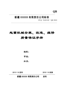 某公司起重机械安装、改造、维修质量保证手册打印版