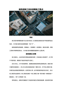 超高层施工综合部署施工要点