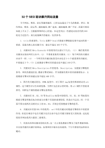 32个SEO秘诀飙升网站流量