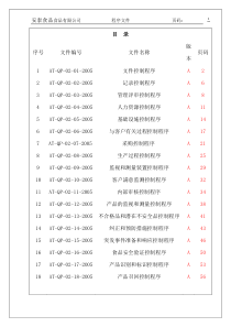 某出口食品企业的质量手册及程序文件--程序文件