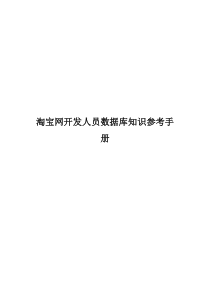 淘宝网开发人员数据库知识手册