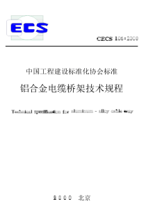 铝合金电缆桥架技术规程CECSI062000