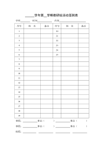 教研组活动签到表