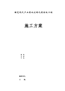 淮北濉芜现代产业园双创孵化园建设项目模板施工方案