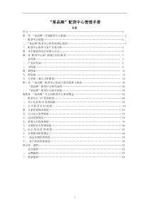 某品牌配货中心管理手册(推荐DOC94)