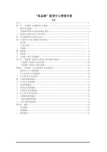 某品牌配货中心管理手册