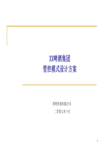 某啤酒上市公司管控实施手册0418