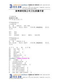 某啤酒公司卫生质量手册(1)