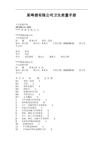 某啤酒公司卫生质量手册-doc