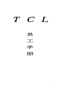 TCL公司员工手册