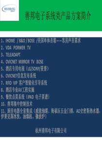 善邦电子 产品基本配置方案