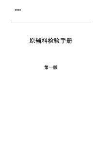 食品公司原辅料检验手册