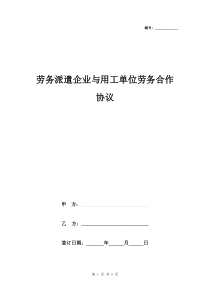 劳务派遣企业与用工单位劳务合作合同协议书范本