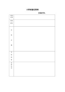 小学科学实验记录单模板