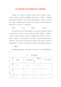 陕西省2020年中考化学试题分析及今后教学建议素材