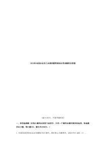 2019年全国企业员工全面质量管理知识考试题库及答案