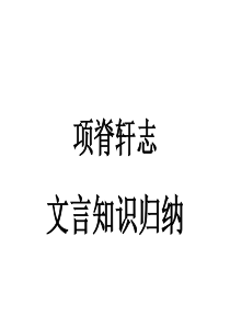 项脊轩志文言知识归纳